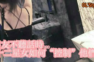 男友不聽話時十二星女如何「控制」他們