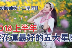 【星座桃花運】2018上半年桃花運最好的五大星座~