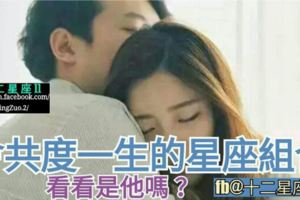 【會共度一生的星座男女組合】！參考看看是他/她嗎？