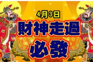 4月3日，財神走過，必發的生肖