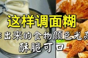 這樣調麵糊，炸出來的食物顏色光亮、酥脆可口