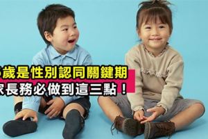 不做假小子膽小鬼！2-6歲孩子的「性別認同關鍵期」，父母千萬別踩這三個雷區！