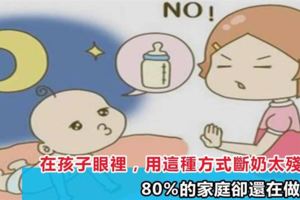 在孩子眼裡，用這種方式斷奶太殘忍，80%的家庭卻還在做