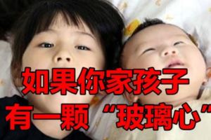 如果你家孩子有一顆「玻璃心」......