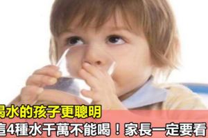 常喝水的孩子更聰明，但這4種水千萬不能喝！家長一定要看