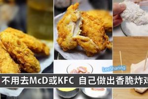 【香脆炸雞的做法】這秘方簡單易做！學會了再也不用去McD或KFC排隊啦！