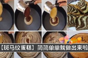 斑馬紋蛋糕的製作方法，教你做出漂亮的斑馬紋