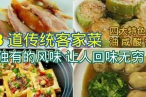 【多種傳統客家菜食譜】獨特風味值得收藏！！