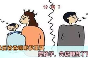 生完娃後，爸爸睡哪兒？愛孩子，先從睡對了開始。