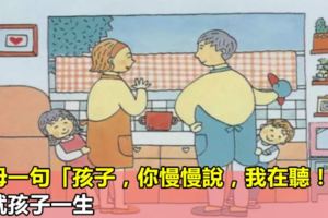 父母一句「孩子，你慢慢說，我在聽！」，成就孩子一生