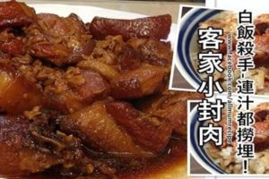 【正統客家小封肉】醬油肉香滋味濃鬱，隻靠蒜頭和米酒帶出純肉香氣，絕對下飯哦！！