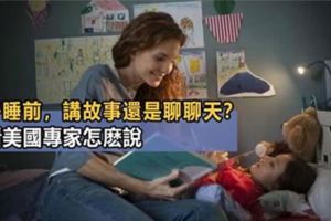 孩子睡前，跟他聊聊天還是講故事？美國育兒專家：4年後差別巨大！