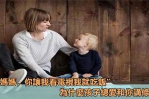 為什麼孩子總愛和你講條件？英國皇家育兒師教你3招，讓你輕鬆拒絕孩子