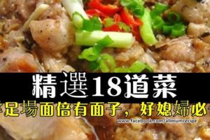 家裡要請客吃飯，大家都會為了菜單發愁吧？推薦這【精選18道菜】趕緊學起來吧！