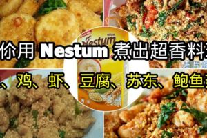 教你用Nestum煮出超香（魚、雞、蝦、豆腐）料理！做法簡單，好吃又好下飯！