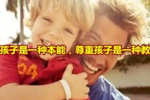 愛孩子是一種本能，尊重孩子是一種教養