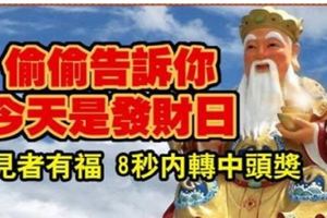 偷偷告訴你，今天是發財日，見者有福，8秒內轉中頭獎