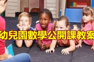 幼兒園數學公開課教案