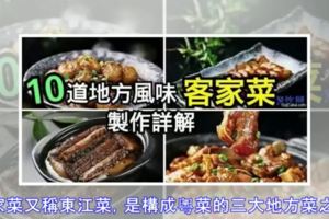 （美食坊）完美獻上！家宴不能少的10道風味菜~