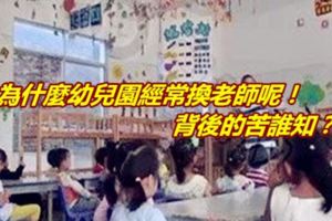 為什麼幼兒園經常換老師呢！背後的苦誰知？