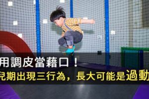 別用調皮當藉口！幼兒期出現三行為，長大可能是「過動症」