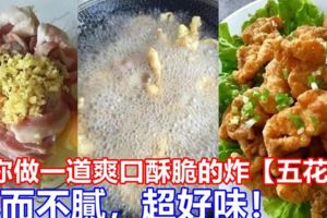 教你做一道【爽口酥脆的炸五花肉】肥而不膩超好味O！