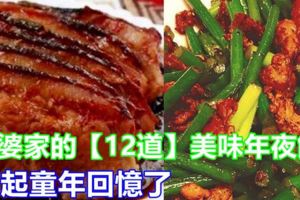 婆婆家煮的【12道美味年夜飯】勾起了童年回憶