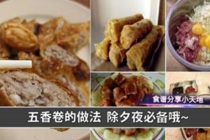 【自製五香肉卷】把食譜收藏自己動手做，不用再出去買啦！