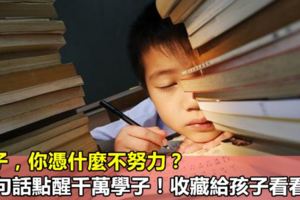 孩子，你憑什麼不努力？20句話點醒千萬學子！收藏給孩子看看