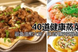 40道家常健康蒸菜，免油煎火炒，味道甩炒菜幾條街哦！