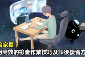 轉給家長：實用高效的檢查作業技巧及課後復習方法