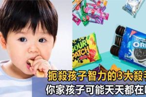 美國研究發現：這3種食物正在扼殺孩子的智力，尤其是第一種，你家孩子可能天天都在吃！