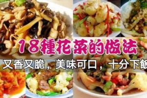 18道又香又脆的花菜做法，美味可口十分下飯！