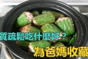 「骨質疏鬆要吃什麼好？」分享多道食譜，快為爸媽收藏好啦