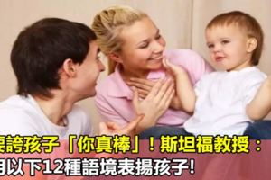 不要誇孩子「你真棒」!斯坦福教授：請用以下12種語境表揚孩子!