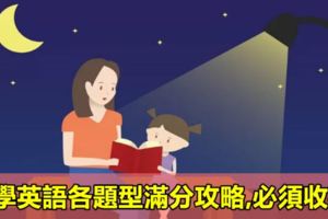 小學英語各題型滿分攻略,必須收藏！