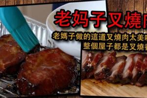 老媽子的這道叉燒肉太美味了，整間屋子都是叉燒香味