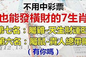 這7大生肖不用中彩票，也能發橫財，有你嗎？