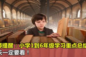 老師提醒：小學1到6年級學習重點總結，家長一定要看！