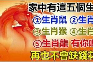 家中有這5個生肖在，全家後半生都不缺錢花