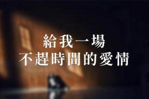 給我一場不趕時間的愛情
