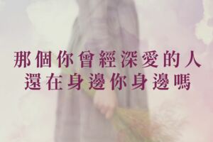 那個你曾經深愛的人，還在身邊你身邊嗎
