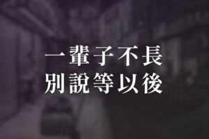 一輩子不長，別說等以後！