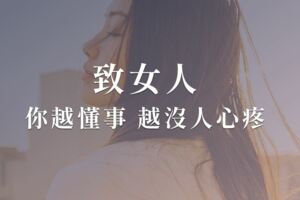 致女人：你越懂事，越沒人心疼