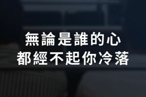 無論是誰的心，都經不起你冷落