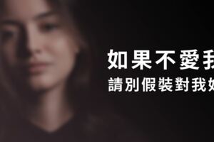 深夜細語：如果「不愛」我，請「別假裝」對我好！那樣只會讓我更加心碎......