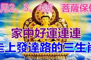 1月2、3、4號，得菩薩保佑，家中好運連連，走上發達路的三生肖