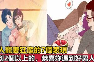 男人「愛妻子」的七種方式，能有2種，就是幸福的女人