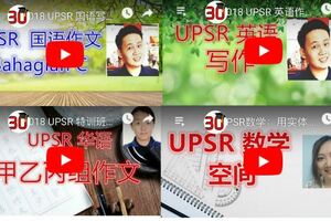 UPSR終極復習大全！臨時抱佛腳的必備武器！^^