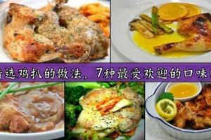 精選雞扒食譜，7種最受歡迎的口味！趕快學起來吧！